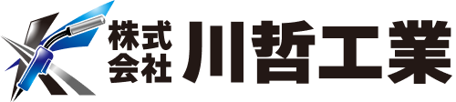 株式会社川哲工業