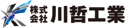 株式会社川哲工業
